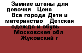 Зимние штаны для девочки › Цена ­ 1 500 - Все города Дети и материнство » Детская одежда и обувь   . Московская обл.,Жуковский г.